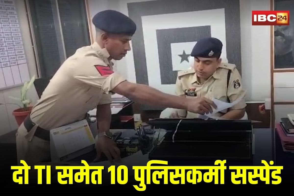 Chhattisgarh Police Suspend: 15 दिन में दो TI समेत 10 पुलिसकर्मी सस्पेंड, SP की ताबड़तोड़ कार्रवाई से पुलिस विभाग में हड़कंप