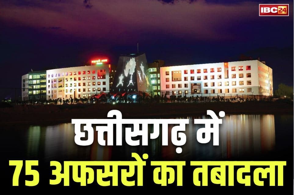 Chhattisgarh Transfer List 2025: छत्तीसगढ़ में बड़ी प्रशासनिक सर्जरी.. राज्य सेवा के 75 अधिकारियों की तबादला सूची जारी, आप भी देखें