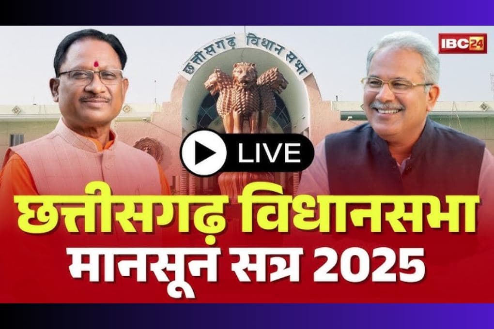 CG Vidhan Sabha Live Update: छत्तीसगढ़ विधानसभा के मानसून सत्र का आखिर दिन.. प्रश्नकाल में उठा संजारी बालोद धान संग्रहण केन्द्र के अव्यवस्था का मुद्दा, देखें Live..