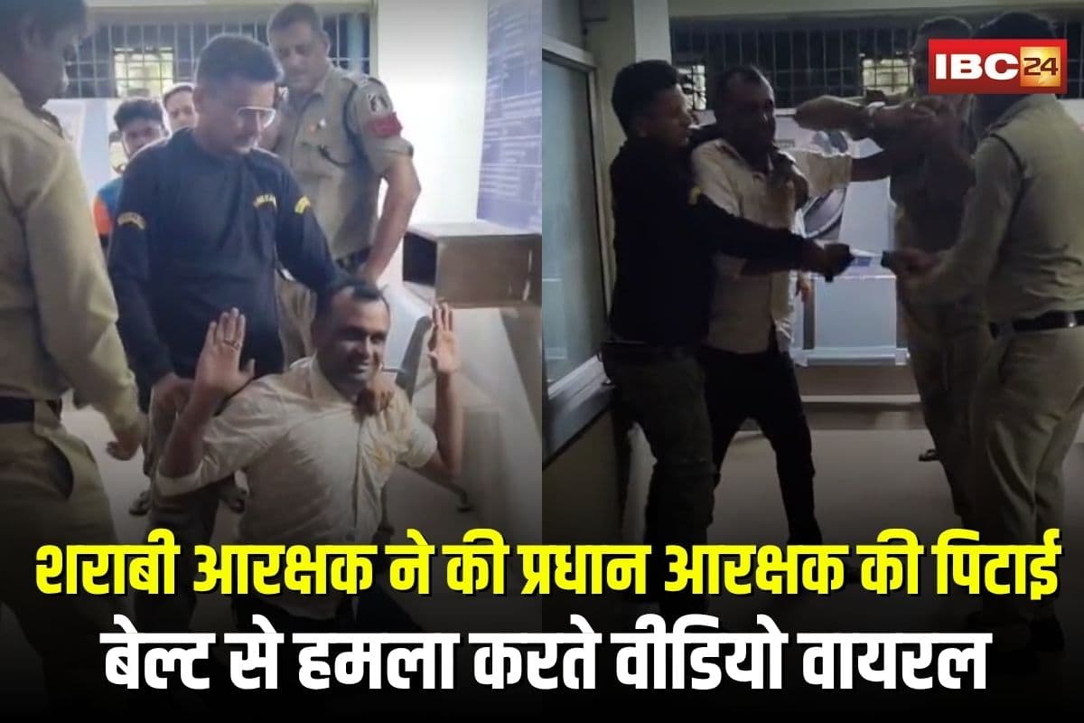 Chhattisgarh Viral Video: शराबी आरक्षक ने कर दी प्रधान आरक्षक की पिटाई, बेल्ट से हमला करते वीडियो वायरल, SP ने किया सस्पेंड