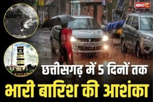 Chhattisgarh Weather News: छत्तीसगढ़ में आने वाले 5 दिनों तक होगी मूसलाधार बारिश!.. इन जिलों के जमकर बरसेंगे बादल, यात्रा से पहले देख लें अलर्ट