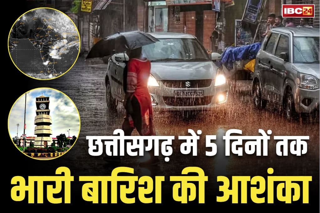 Chhattisgarh Weather News: छत्तीसगढ़ में आने वाले 5 दिनों तक होगी मूसलाधार बारिश!.. इन जिलों के जमकर बरसेंगे बादल, यात्रा से पहले देख लें अलर्ट