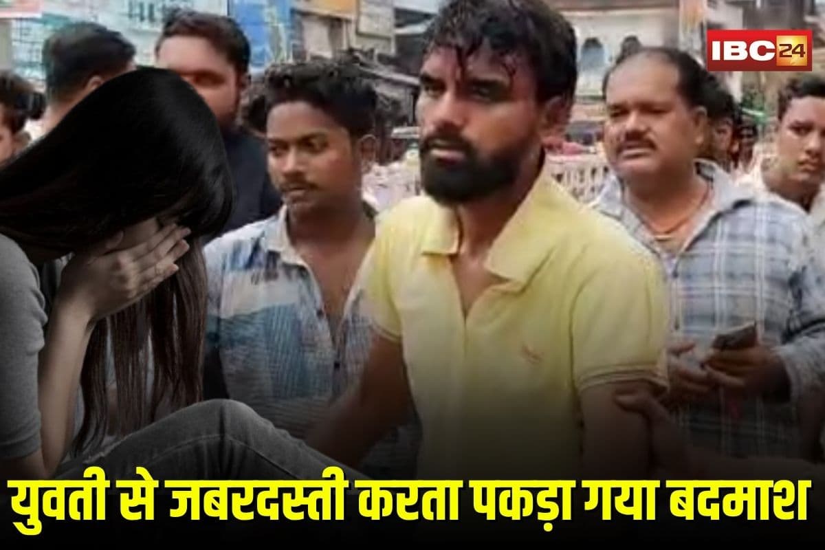 College Student Molested: सरेआम कॉलेज छात्रा से जबरदस्ती कर रहा था युवक, चीख-पुकार सुनकर लोगों ने दरिंदें को दबोचकर पुलिस को सौंपा