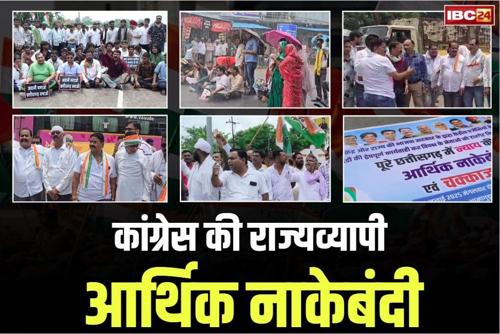 Congress Arthik Nakebandi News: बस्तर से लेकर सरगुजा तक कांग्रेस की आर्थिक नाकेबंदी.. नारेबाजी के साथ सड़को पर उतरे कार्यकर्ता, BJP भी हमलावर