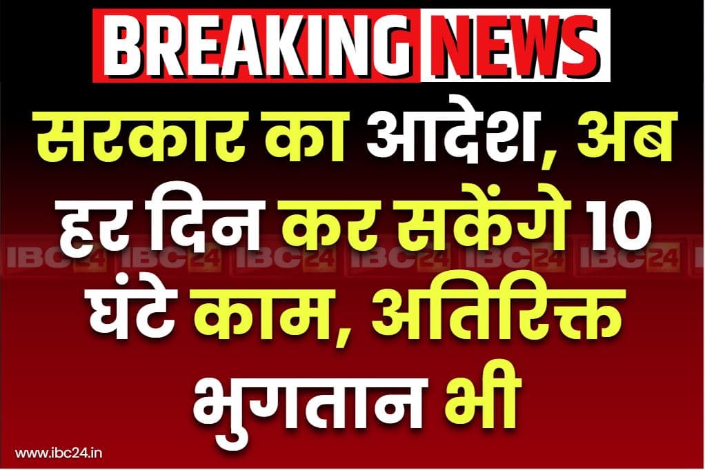 Daily working hours increased: मिल गई हर दिन 10 घंटे तक काम करने की इजाजत.. सरकार ने जारी किया देर रात आदेश, छुट्टियों को लेकर भी बड़ा फैसला
