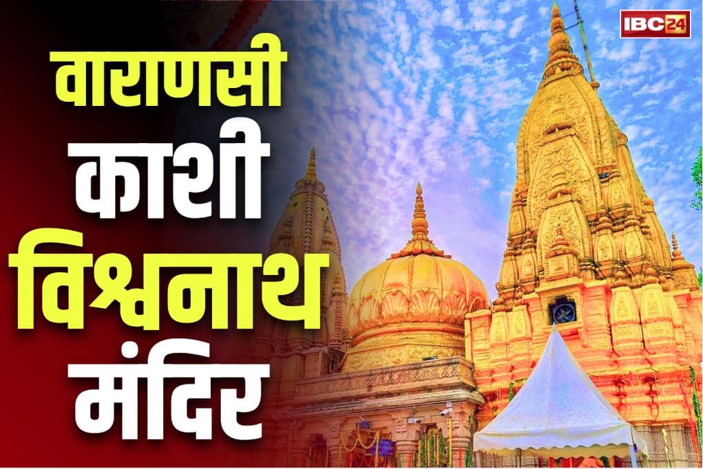 Kashi Vishwanath temple News: सावन महीने में वाराणसी के काशी विश्वनाथ मंदिर में लगाया जाएगा इस चीज पर प्रतिबंध, आम श्रद्धालुओं की बढ़ जाएगी मुसीबत!