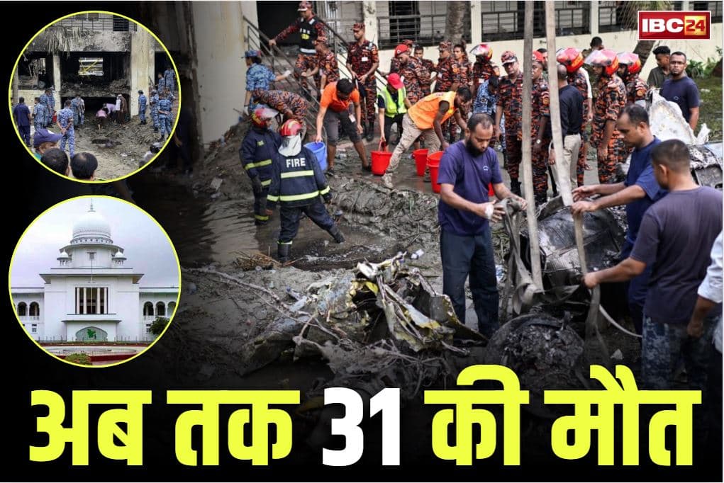 Dhaka Plane Crash News: विमान हादसे में मरने वालों को 3.50 करोड़ का मुआवजा, घायलों को 7 लाख रुपये सहायता राशि देने का आदेश, अब तक 31 की मौत..