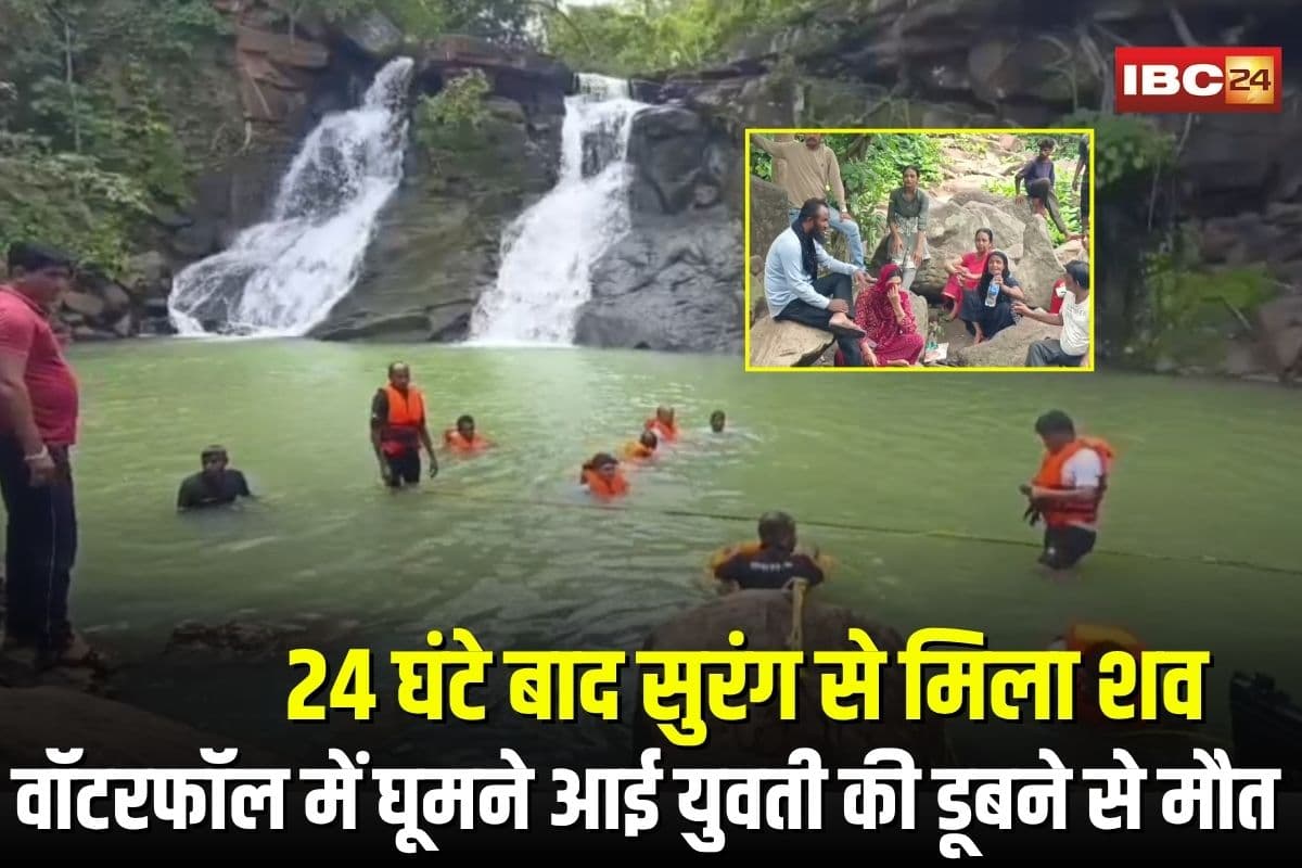 Gariyaband Waterfall Accident: गजपल्ला वॉटरफॉल में घूमने आई युवती की डूबने से मौत, 24 घंटे बाद सुरंग से मिला शव, रायपुर से दोस्तों के साथ पहुंचे थे पिकनिक मनाने
