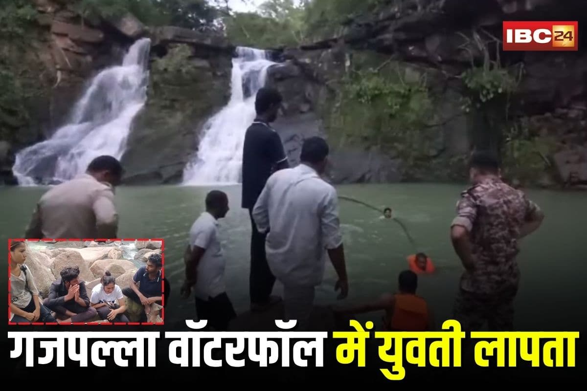 Gariyaband Waterfall Incident: गजपल्ला वॉटरफॉल में घूमने आई युवती लापता, 4 घंटे की रेस्क्यू के बाद भी नहीं मिला सुराग, दोस्तों के साथ पहुंचे थे पिकनिक मनाने