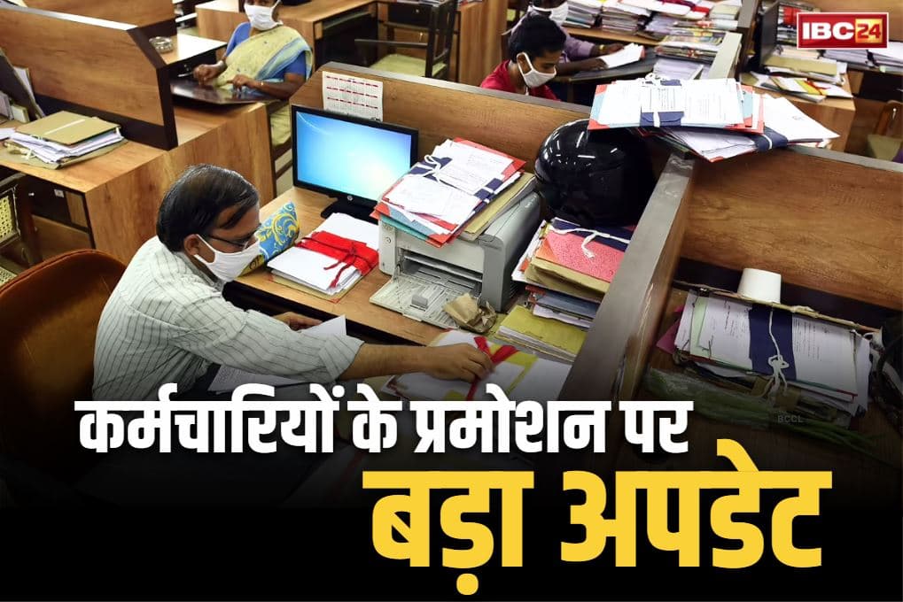 Govt Employees Promotion Updates: सरकारी कर्मचारियों के लिए बड़ी खबर.. अब इस आधार पर होगा प्रमोशन, कैबिनेट के फैसले पर मुहर..
