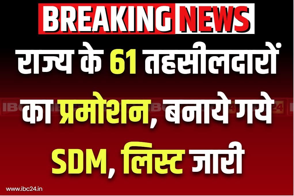 Tehsildar Promoted to SDM: 61 तहसीलदारों को राज्य सरकार की सौगात.. SDM के तौर पर मिला प्रमोशन, जारी की गई लिस्ट