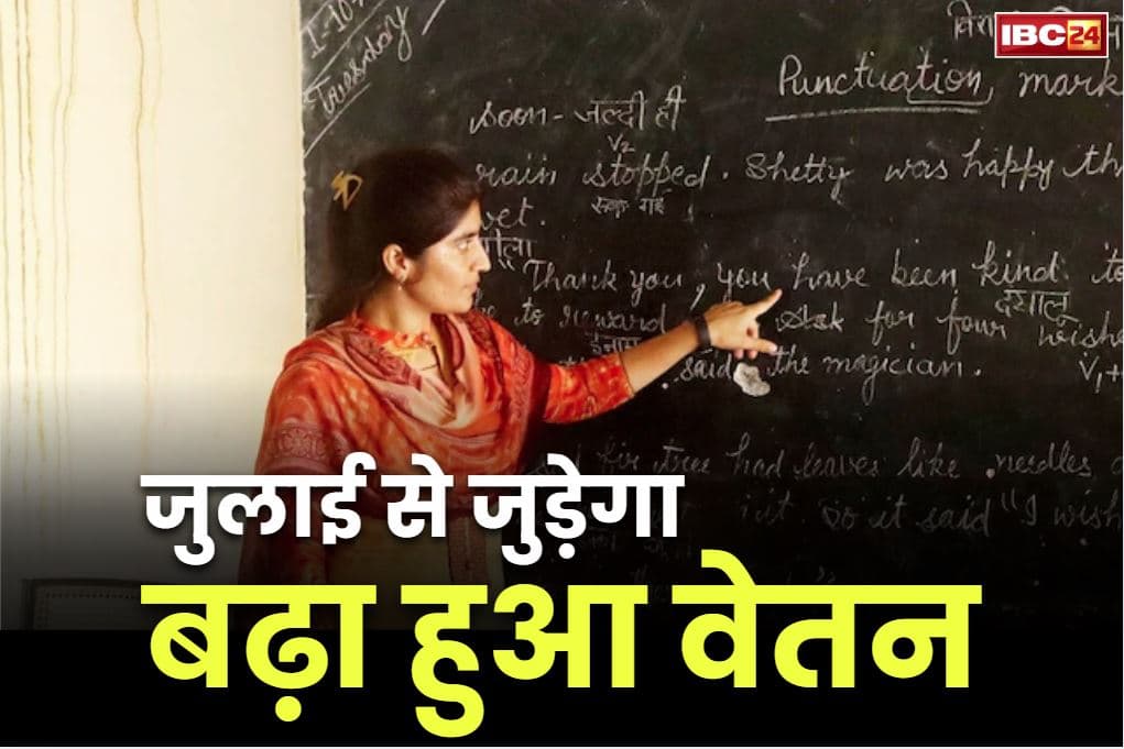 Teachers salary increase news: जुलाई महीने से टीचर्स के खातों में आएगी बढ़ी हुई सैलरी.. वित्त विभाग के पास पहुंची फ़ाइल! सरकार ने किया था इजाफा
