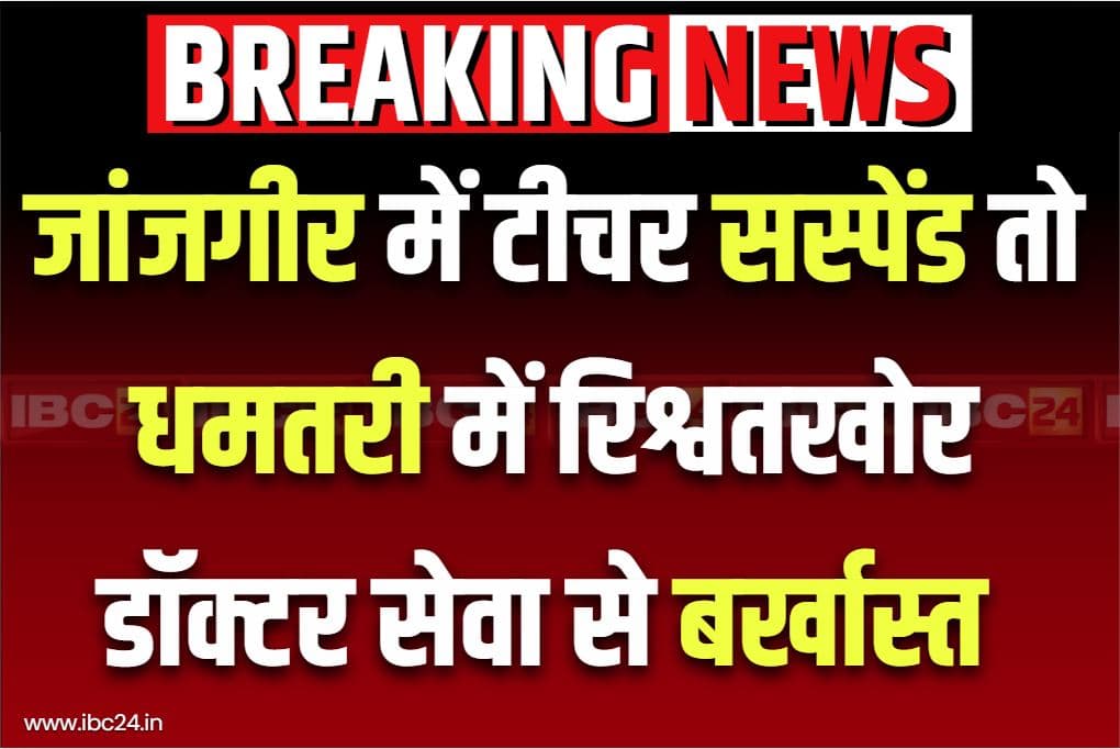 CG Suspension and Termination News: जांजगीर में टीचर सस्पेंड तो धमतरी में मेडिकल ऑफिसर की नौकरी ख़त्म.. राज्य सरकार के निर्देश पर कार्रवाई से मचा हड़कंप