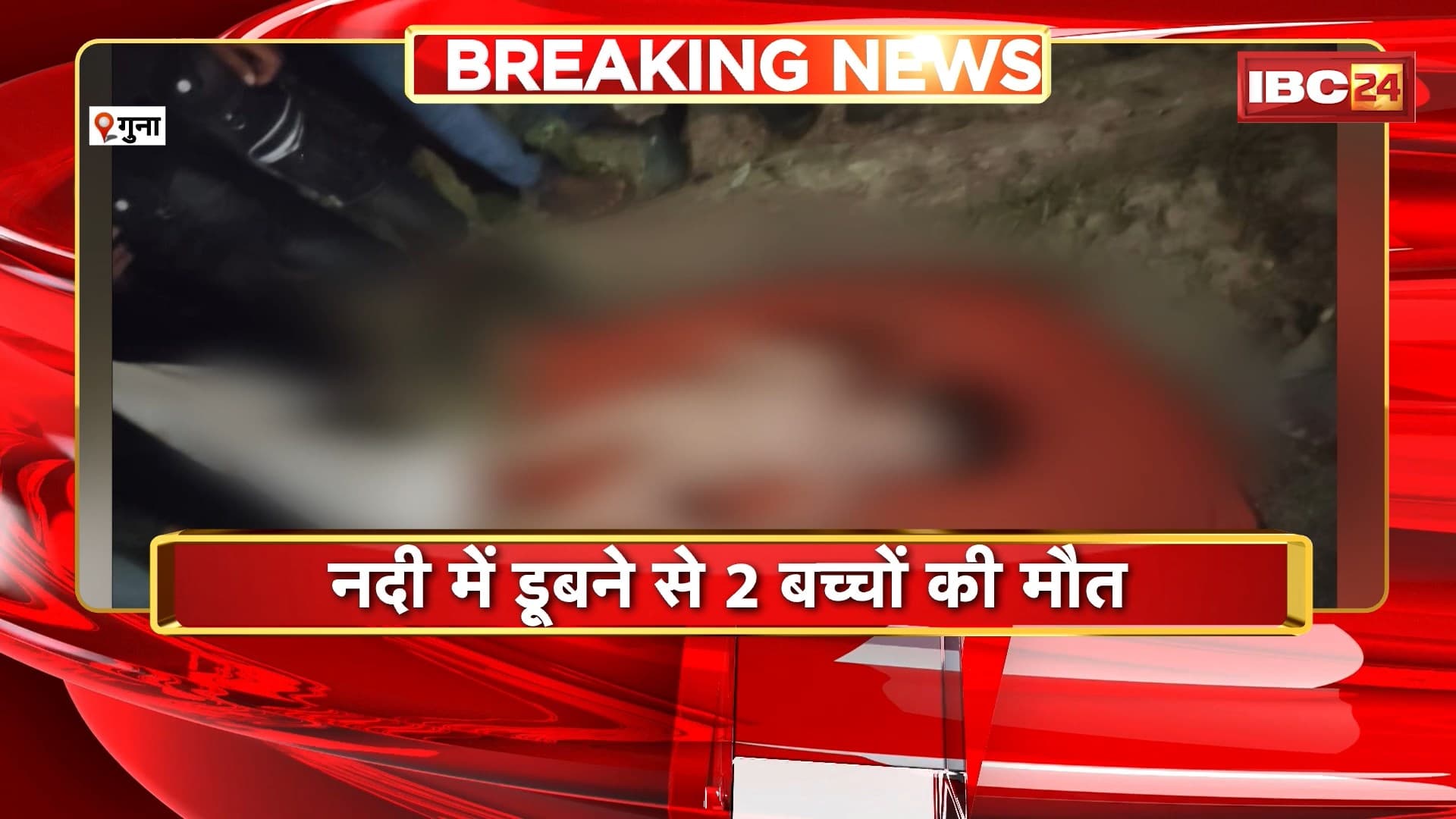 Guna Accident News: नदी में डूबने से 2 बच्चों की मौत। खेलते-खेलते नदी में डूबे दोनों, शव बरामद