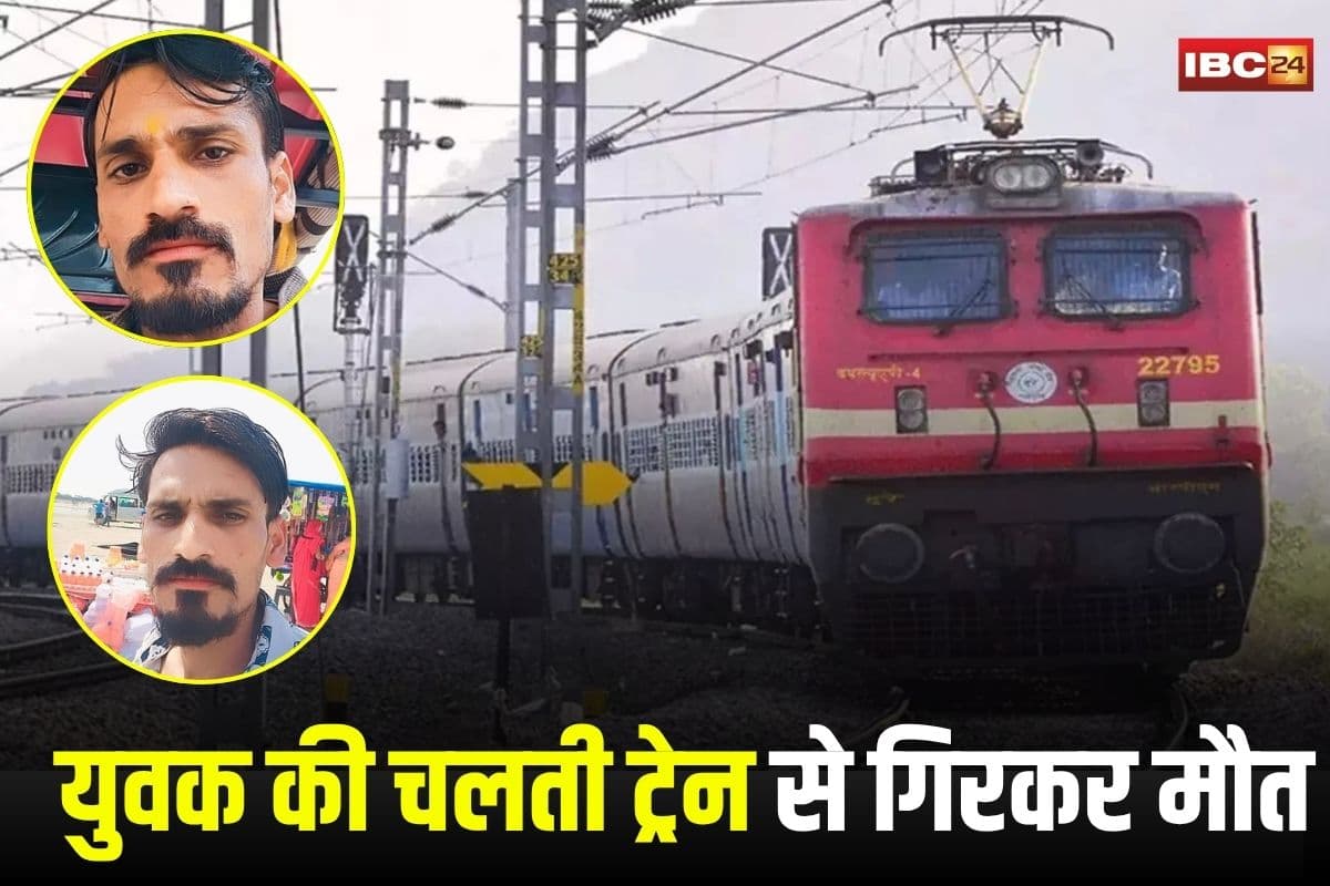 Guna News: महाकाल दर्शन को निकला युवक चलती ट्रेन से गिरा, भीड़ में अचानक फिसला पैर, मौके पर ही दर्दनाक मौत