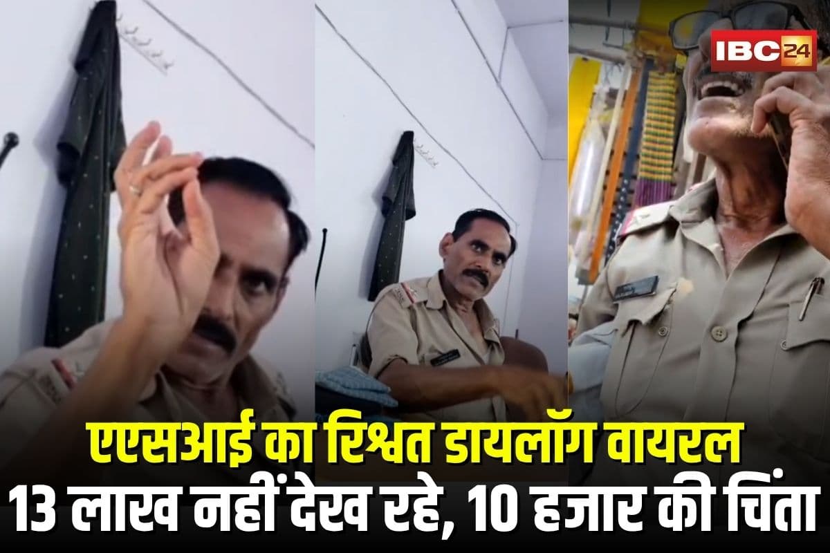 Gwalior Crime News: “13 लाख नहीं देख रहे, 10 हजार की चिंता”, एएसआई का रिश्वत डायलॉग वायरल, रिटायर्ड फौजी ने खोली पोल