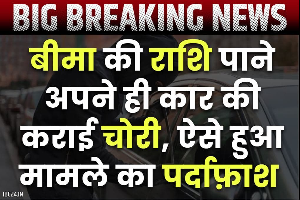 Gwalior Crime News: बीमा क्लेम की रकम पाने अपने ही कार की कराई चोरी.. पुलिस ने महज 4 घंटे में कर दिया साजिश का पर्दाफ़ाश