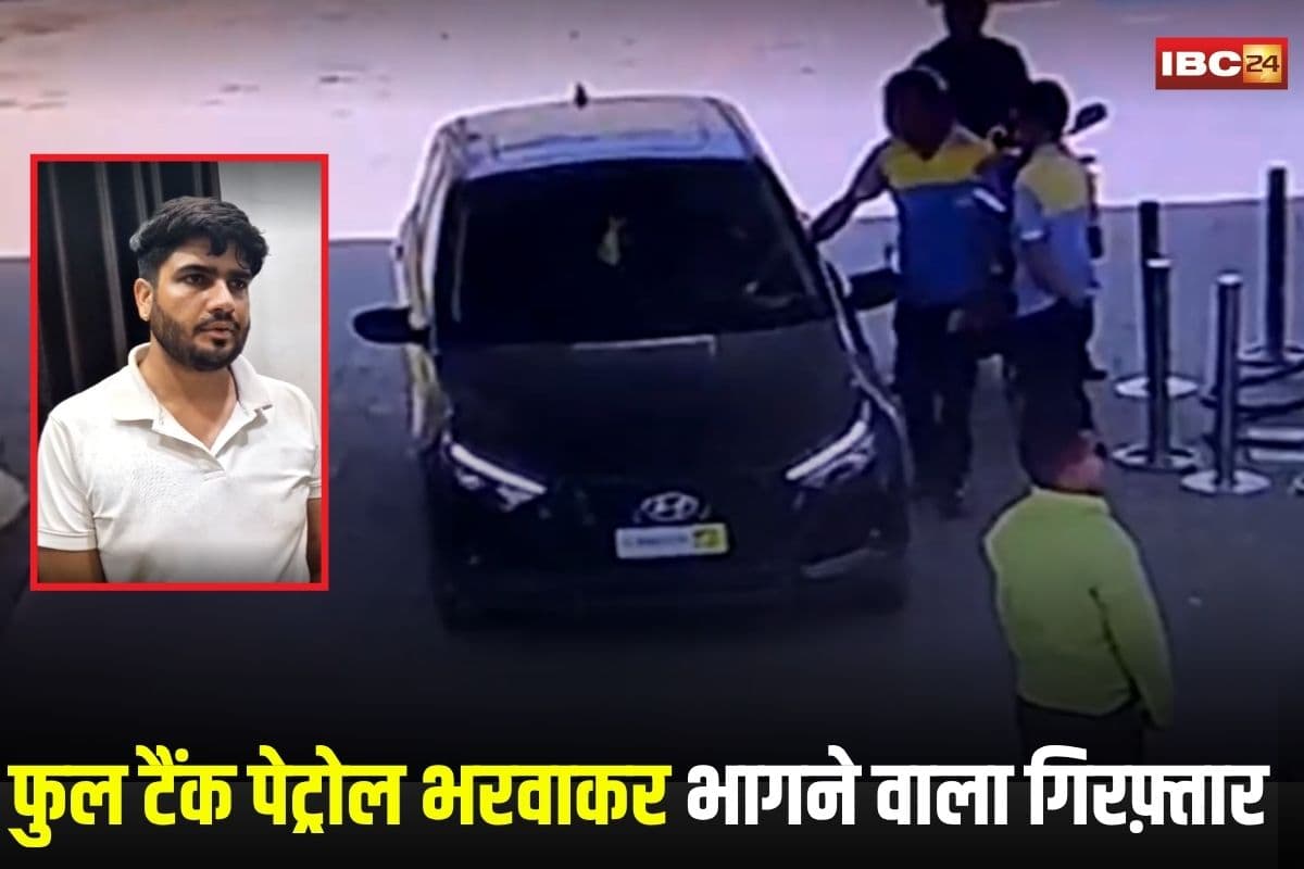 Gwalior News: फुल टैंक पेट्रोल भरवाकर बिना पैसे दिए भाग जाता था बदमाश, अब सीरियल ठग चढ़ा पुलिस के हत्थे, पंप में ऐसे लगाते थे चूना