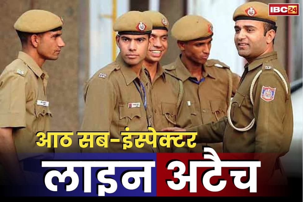 Sub Inspector Line Attachment: जिला एसपी नाराज.. आठ सब-इंस्पेक्टर को किया लाइन अटैच, 18 का तबादला, मचा पुलिस महकमें में हड़कंप