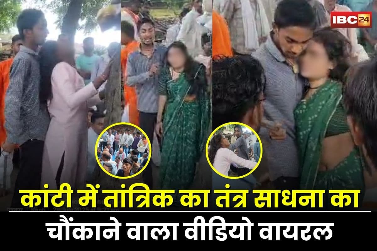 Hata News: कांटी में लगा तंत्र साधना का दरबार, भूत-प्रेत भगाने के नाम पर युवतियों और महिलाओं के साथ मनमानी, वीडियो वायरल होने से मचा हड़कंप