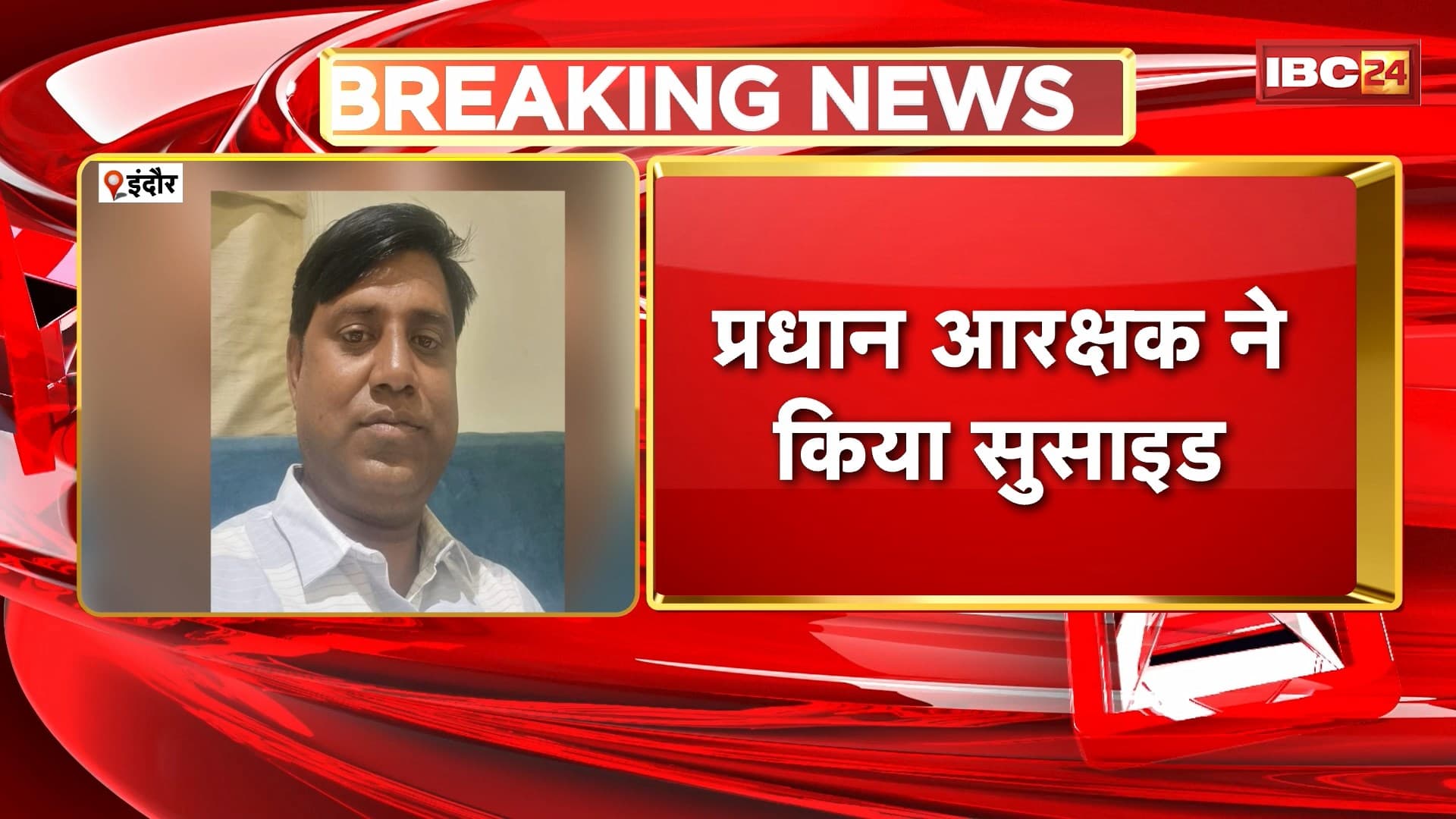 Indore News: ट्रेन के सामने कूदकर प्रधान आरक्षक ने किया सुसाइड। कनाडिया थाने में पदस्थ थे जितेंद्र सिंह