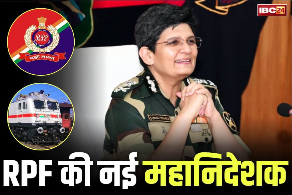 Sonali Mishra RPF DG: प्रदेश की IPS सोनाली मिश्रा को PM मोदी ने सौंपी बड़ी जिम्मेदारी.. बनाई गई RPF की पहली महिला महानिदेशक..
