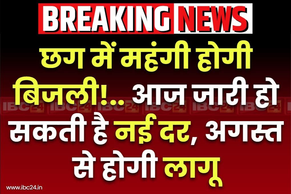 Chhattisgarh Electricity Hike News: छग के लोगों को महंगाई का बड़ा झटका!.. बढ़ाई जा रही बिजली की दर, आज जारी होगा नया रेट!.. जानें कितना इजाफा