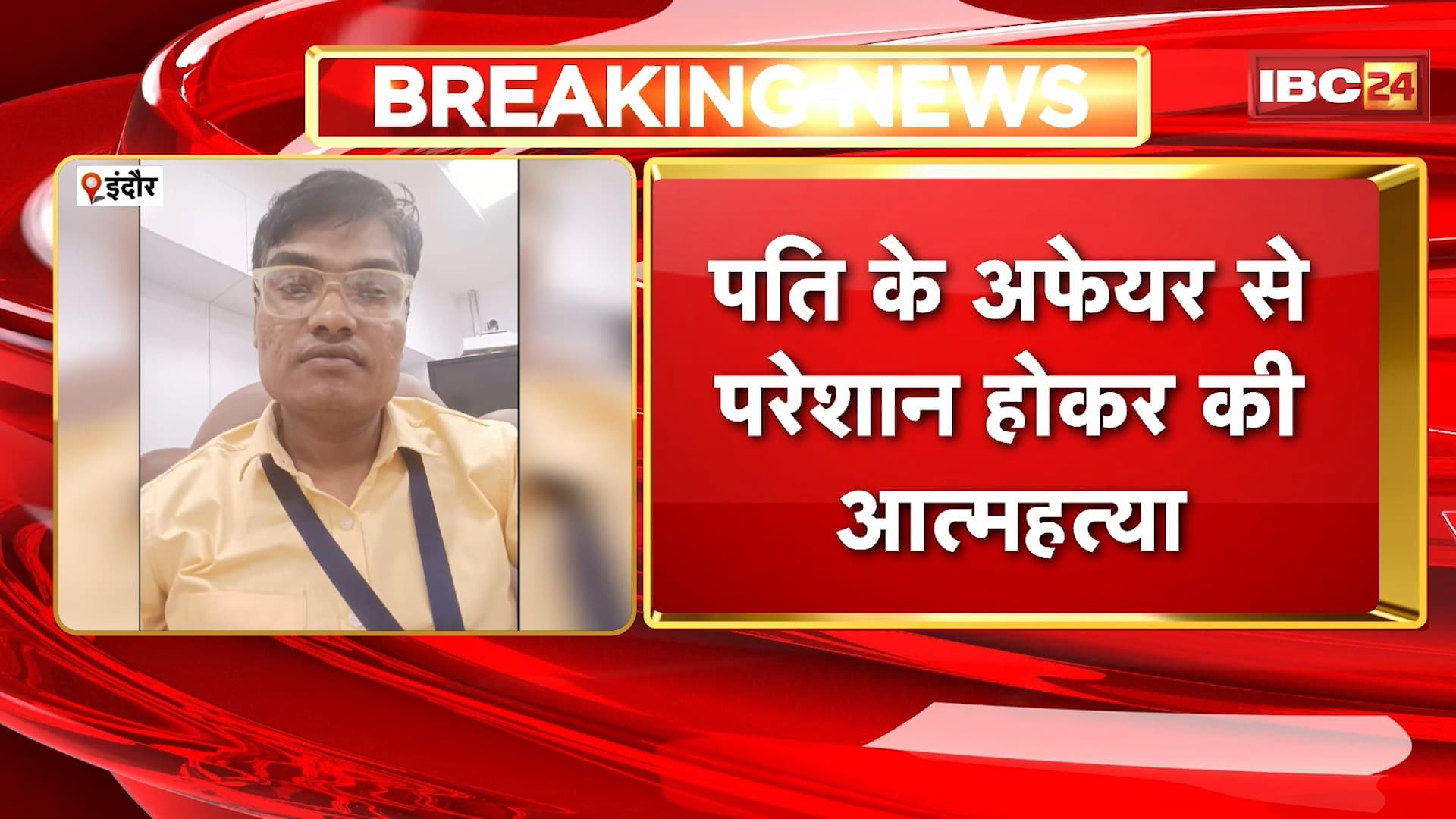 Indore Crime News: पति के अफेयर से परेशान होकर पत्नी ने जहर खाकर की आत्महत्या। पत्नी ने सुसाइड नोट में ससुराल पक्ष पर लगाए आरोप। सुसाइड नोट के अधार पर Police ने दर्ज की केस