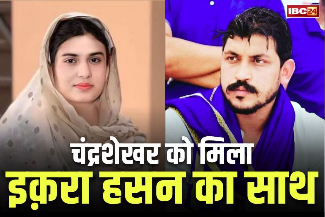 Iqra Hasan Viral Image: सांसद चंद्रशेखर के सामने आई इकरा हसन तो ऐसा था रिएक्शन.. फ़ौरन मिला इस बात का साथ, देखें आप भी