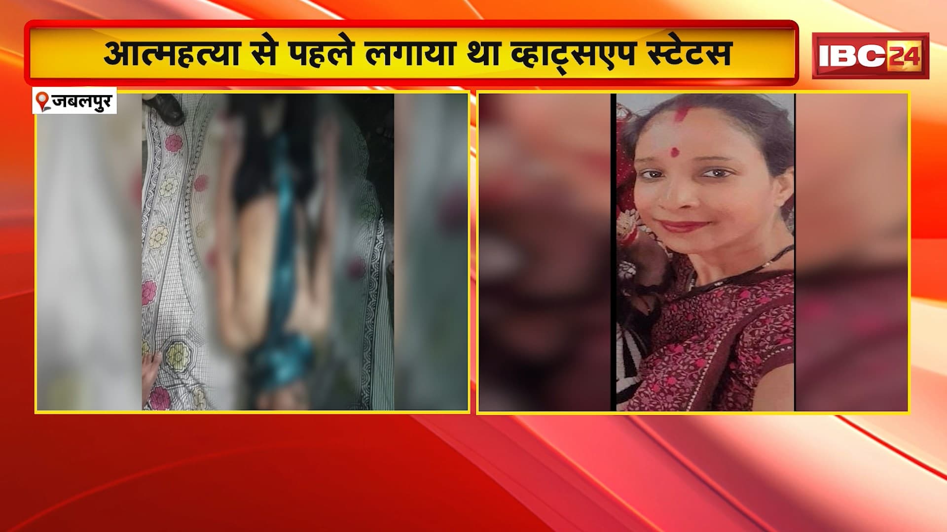 Jabalpur Crime News: पत्नी के अफेयर से परेशान पति ने की आत्महत्या। आत्महत्या से पहले व्हाट्सएप स्टेटस लगाकर पत्नी और ससुराल पक्ष को बताया जिम्मेदार..