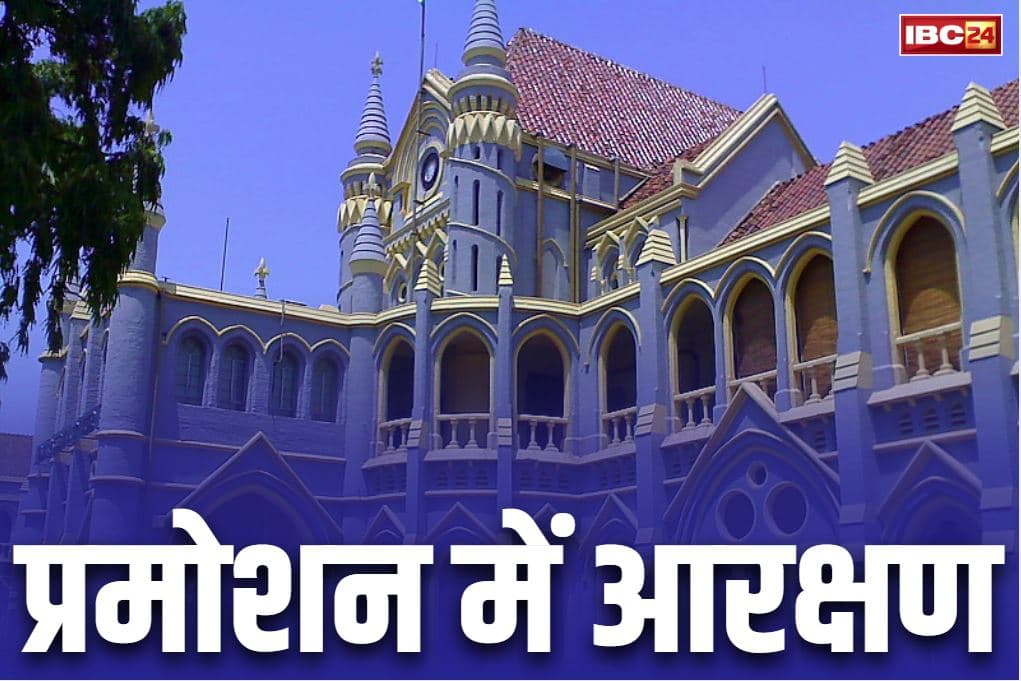 Stay on Reservation in Promotion: हाईकोर्ट ने ‘प्रमोशन में आरक्षण’ पर लगाई रोक.. सरकार के साथ सरकारी कर्मचारियों को भी बड़ा झटका।