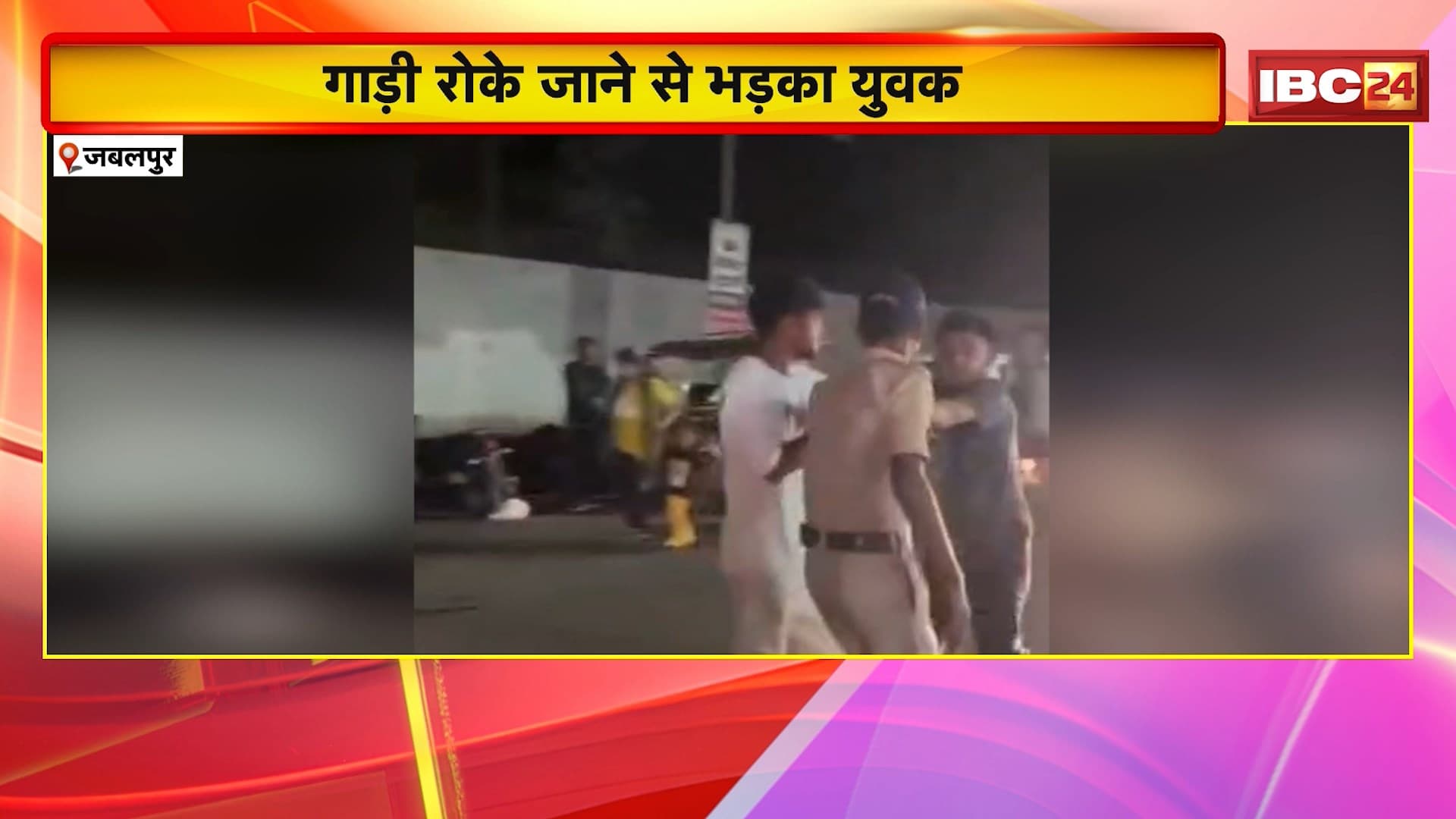 Jabalpur News : पुलिस आरक्षक का कॉलर पकड़कर की हाथापाई | गाड़ी रोके जाने से भड़का युवक