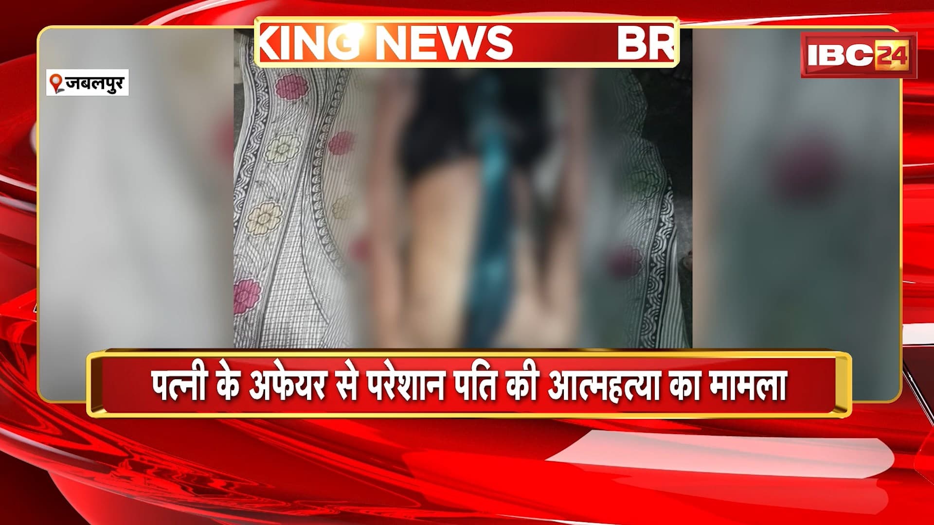 Jabalpur Suicide News: पत्नी के अफेयर से परेशान पति की आत्महत्या का मामला। ASP ने दिए स्टेटस में लगाए गए सुसाइड नोट की जांच के निर्देश। देखिए पूरी खबर…