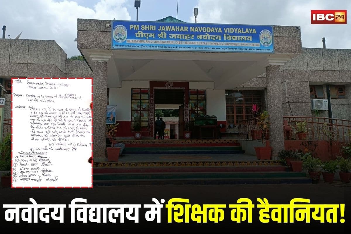 Jagdalpur News: नवोदय विद्यालय में शिक्षक की हैवानियत! लाइट गुल होने पर सात छात्रों की लोहे की रॉड से बेरहमी से पिटाई, शरीर पर गहरे जख्म