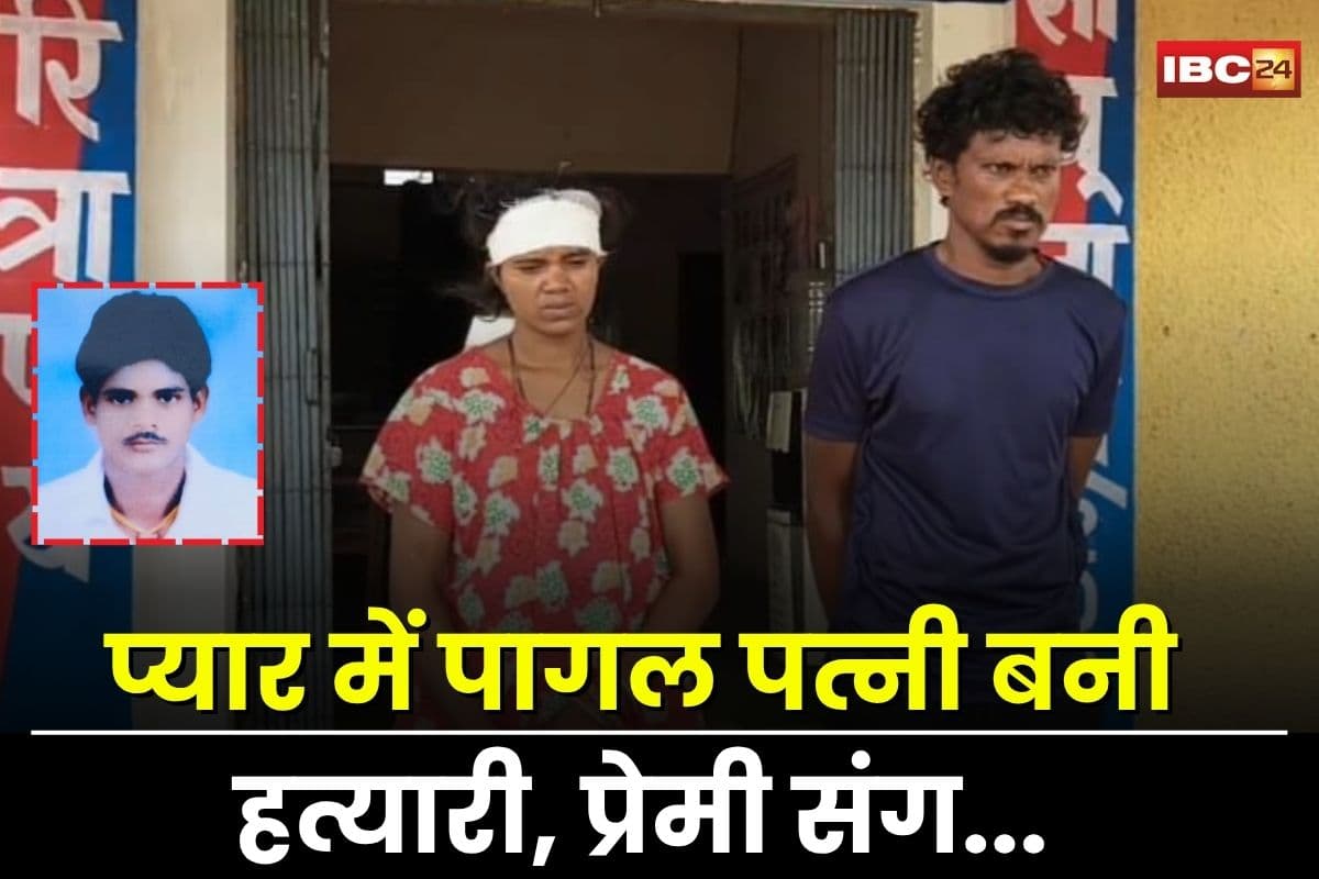 Janjgir Champa News: प्यार में पागल पत्नी बनी हत्यारी, 4 महीने प्रेमी संग इश्कबाजी, लौटी तो राजा-सोनम जैसी खौफनाक वारदात को दिया अंजाम