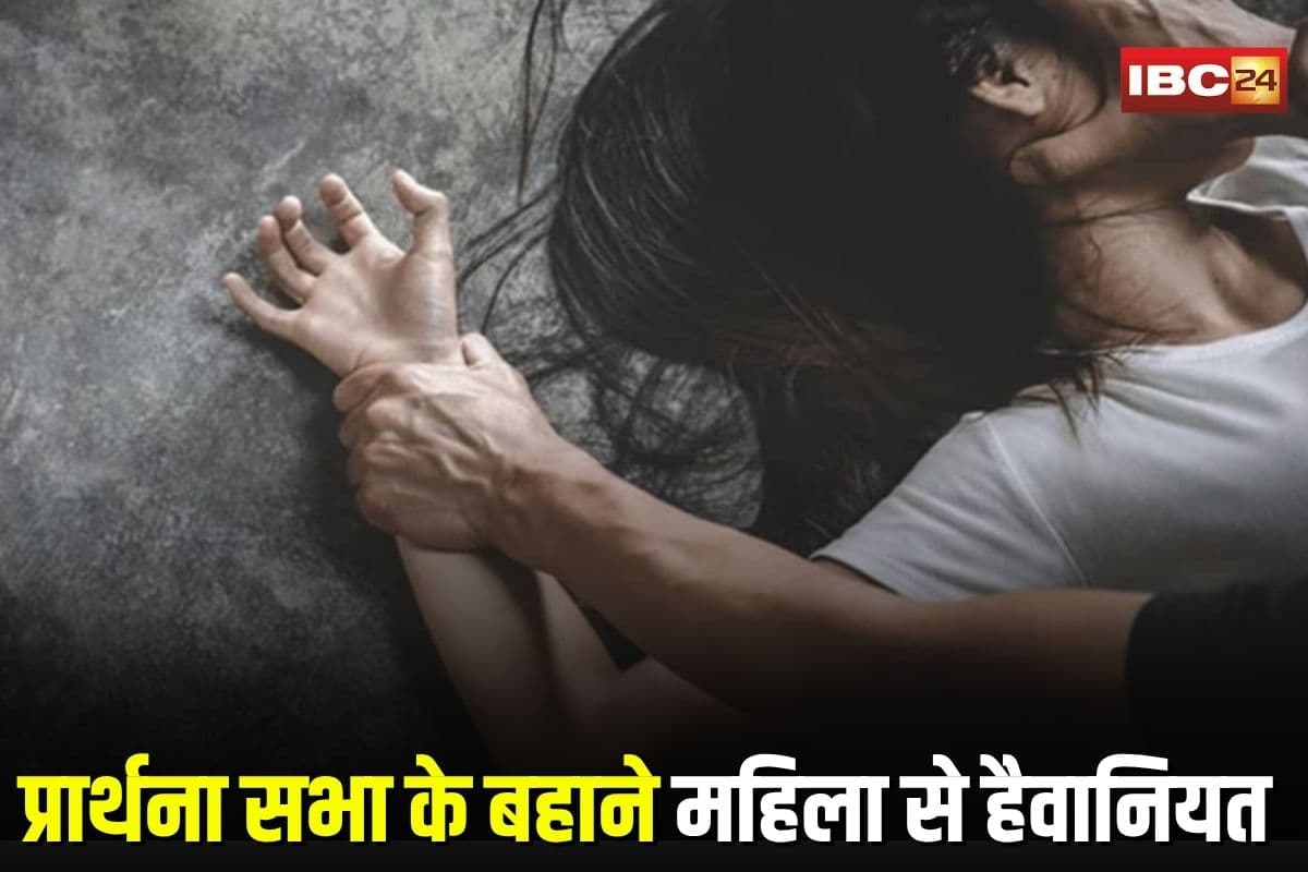 Janjgir Rape News: प्रार्थना सभा के बहाने शादीशुदा महिला से हैवानियत! इस चीज का झांसा देकर दरिंदे ने बनाया हवस का शिकार, अब सलाखों के पीछे आरोपी