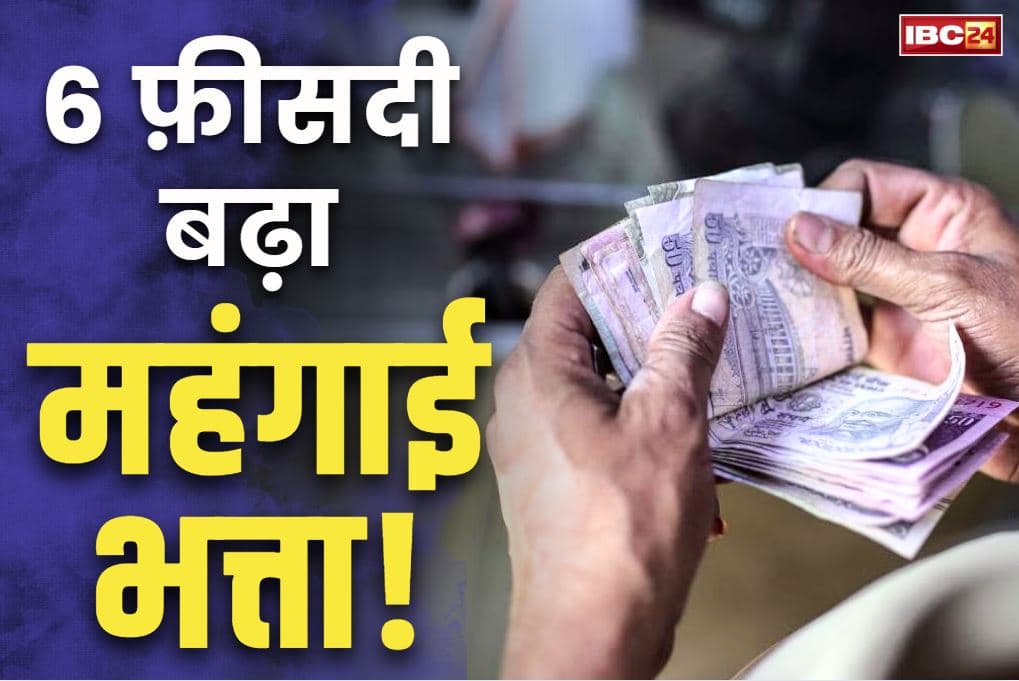 DA Hike Latest News: कर्मचारी-पेंशनभोगियों की हो गई चांदी.. सरकार ने 6 प्रतिशत बढ़ाया महंगाई भत्ता, कैबिनेट ने दी मंजूरी