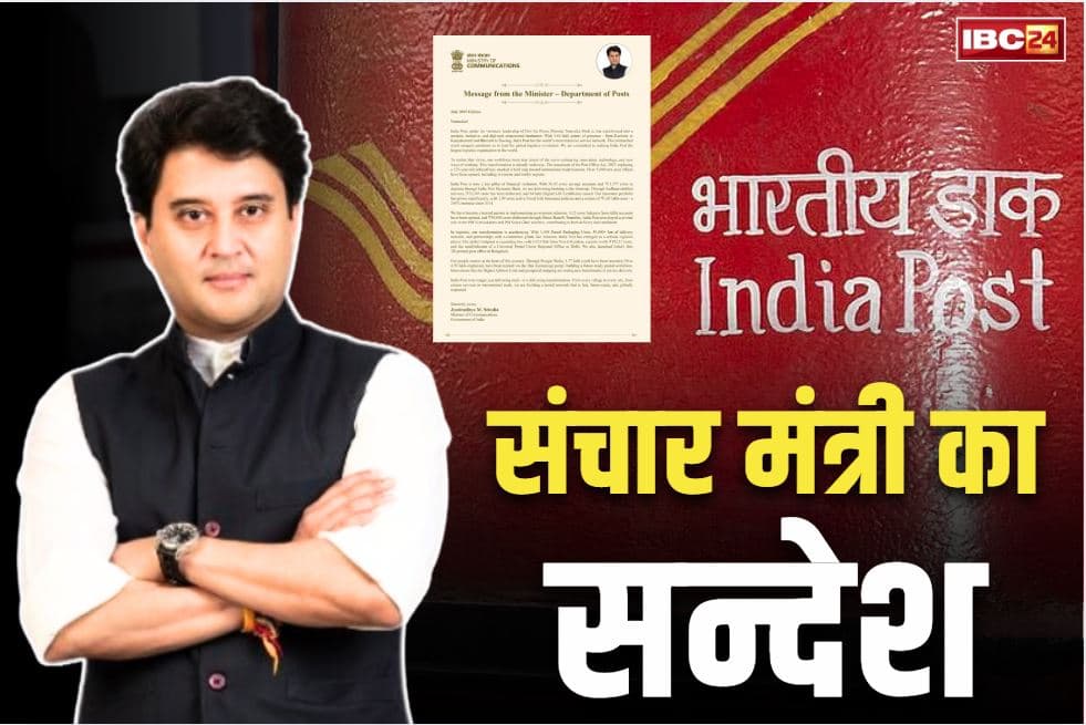 Jyotiraditya Scindia Message: संचार मंत्री ज्योतिरादित्य सिंधिया का ख़ास पैगाम.. भारतीय डाक सेवा के विस्तार की जताई प्रतिबद्धता.. आप भी पढ़ें ये सन्देश