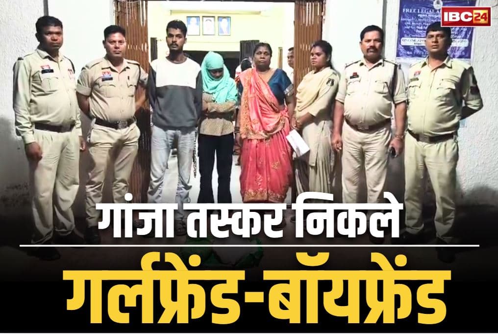Katghora Latest Crime News: गांजे की तस्करी करते पुलिस के हत्थे चढ़े गर्लफ्रेंड-बॉयफ्रेंड.. कटघोरा पुलिस ने इस तरह फंसाया जाल में