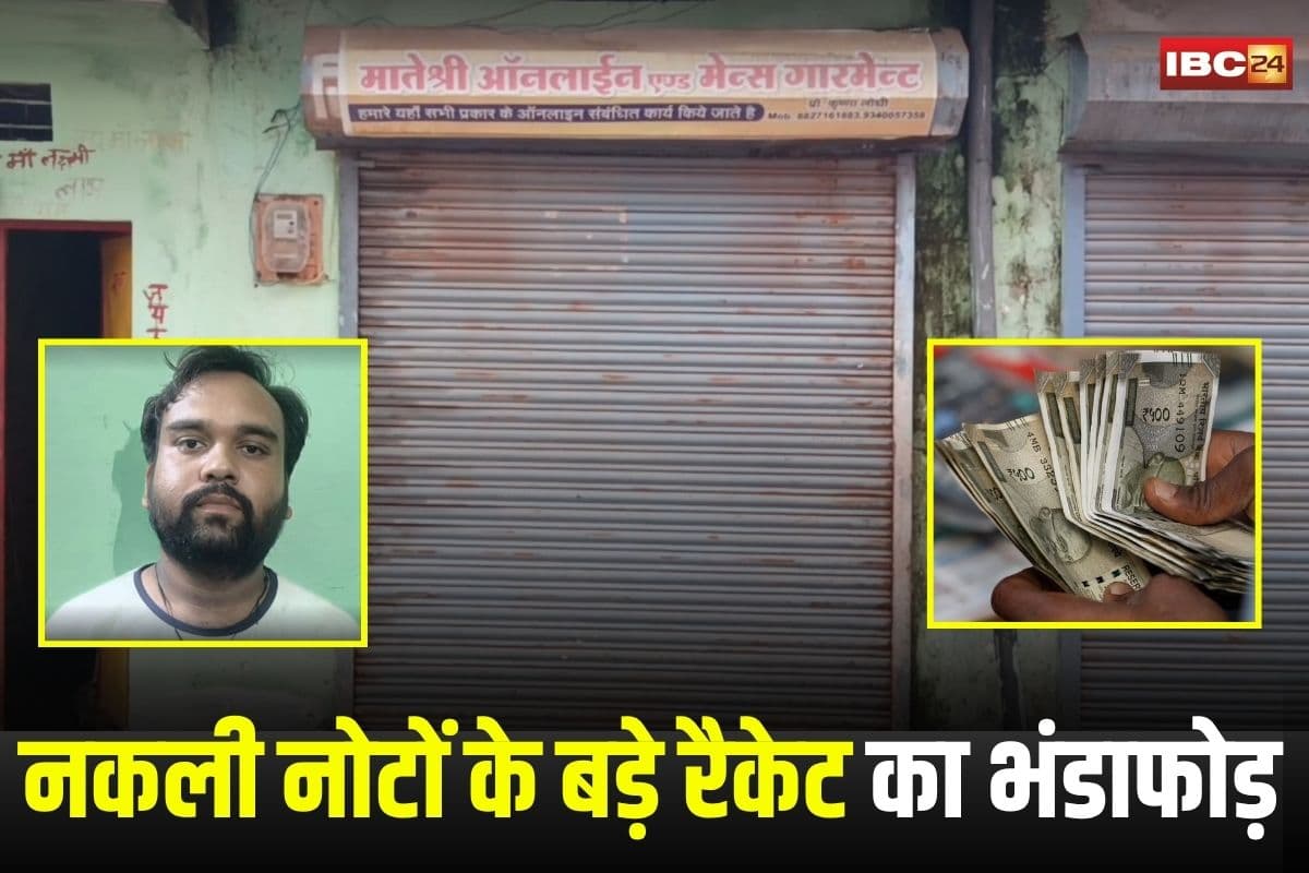 Katni News: नकली नोटों के बड़े रैकेट का भंडाफोड़! 1.56 लाख के जाली नोट बरामद, ऑनलाइन सेंटर की आड़ में चल रहा था गोरखधंधा