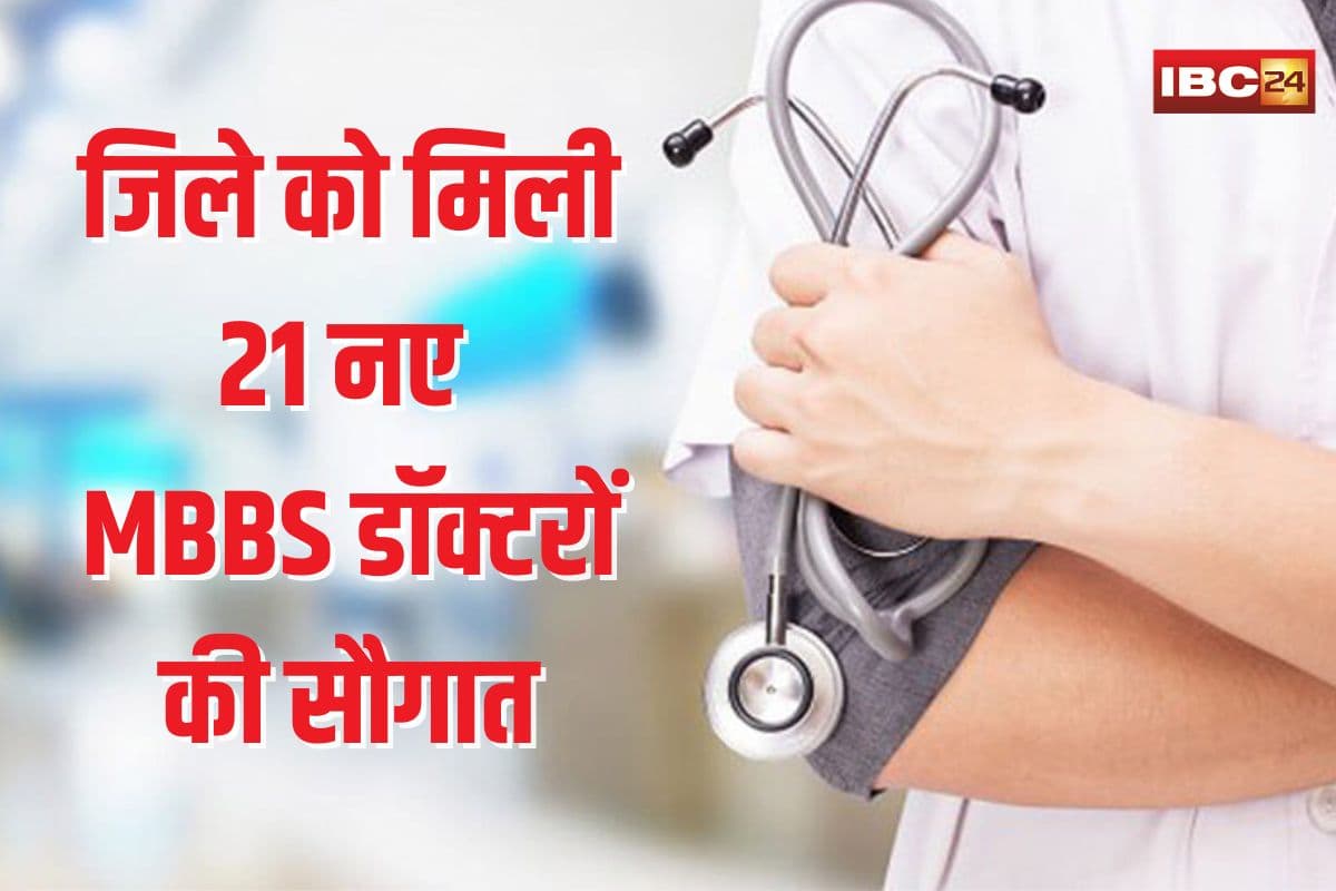 Khairagarh News: इस जिले को मिली 21 नए डॉक्टरों की बड़ी सौगात, पदस्थापना आदेश जारी, अब अस्पताल में नहीं भटकेंगे मरीज