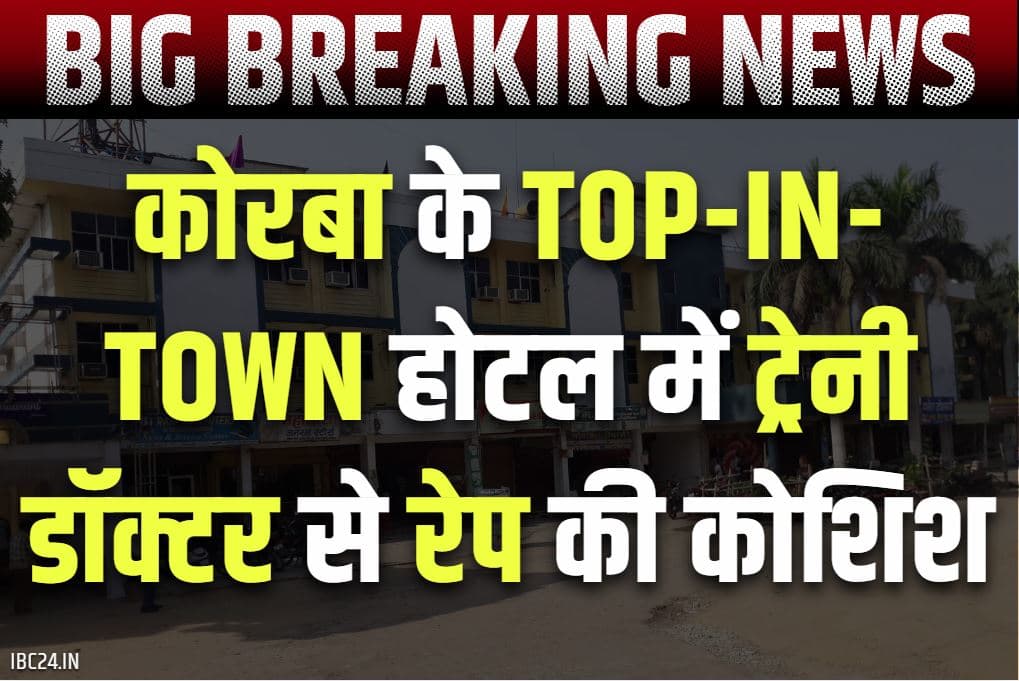 Korba Crime News: कोरबा के टॉप-इन-टाउन होटल में ट्रेनी डॉक्टर से रेप की कोशिश.. खिड़की के जरिये कमरे में दाखिल हुआ था आरोपी, गिरफ्तार..