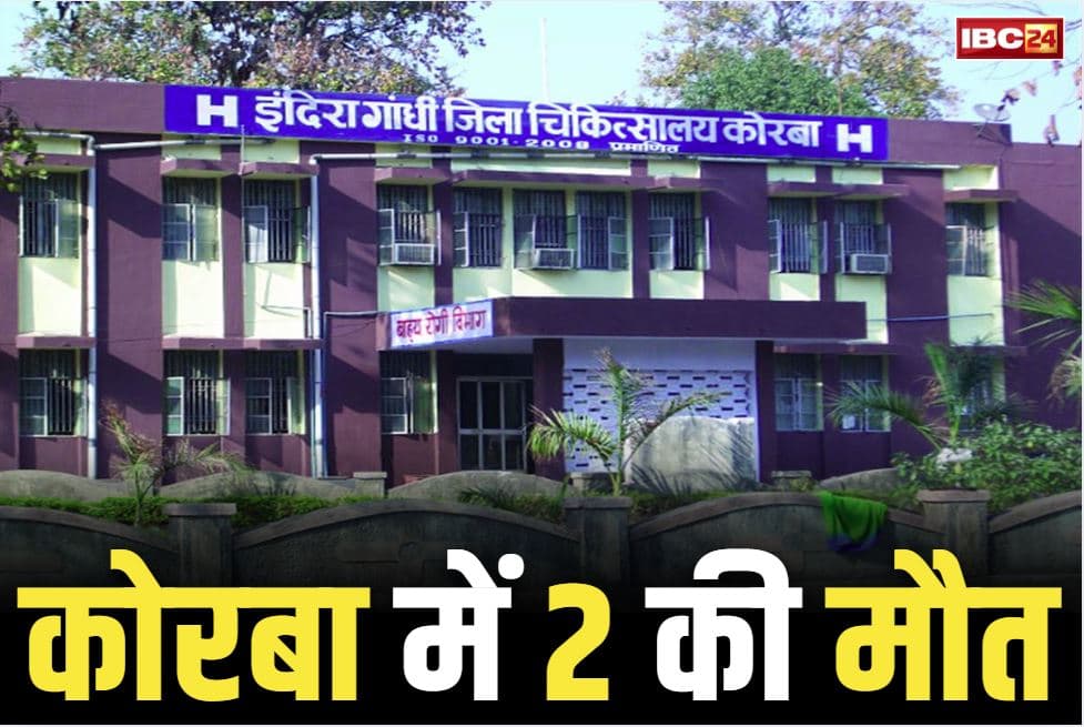 Korba Food Poisoning News: कोरबा में फिर दो की मौत.. रात में की थी चिकन पार्टी, सुबह सास और दामाद ने तोड़ा दम, फ़ूड प्वाइजनिंग का मामला