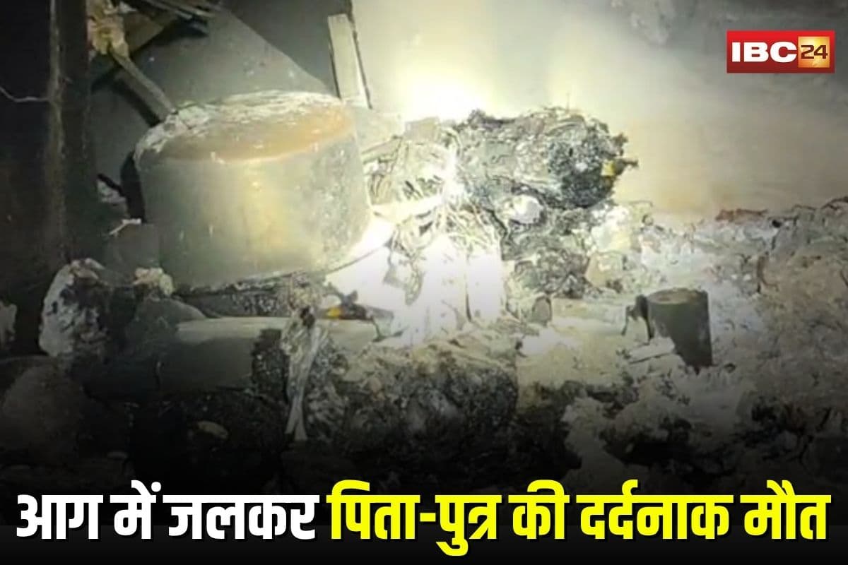 Koriya News: आग में जलकर पिता-पुत्र की दर्दनाक मौत, कारण बना रहस्य, गांव में पसरा मातम