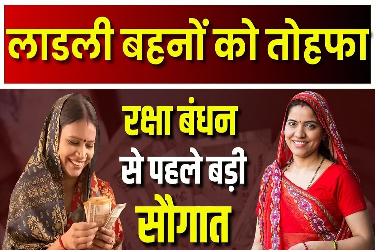 Ladli Behna Yojana: रक्षाबंधन से पहले भर गई लाडली बहनों की झोली, मुख्यमंत्री ने दे दिया बड़ा तोहफा, सीधे खाते में ट्रांसफर किए इतने हजार रुपए