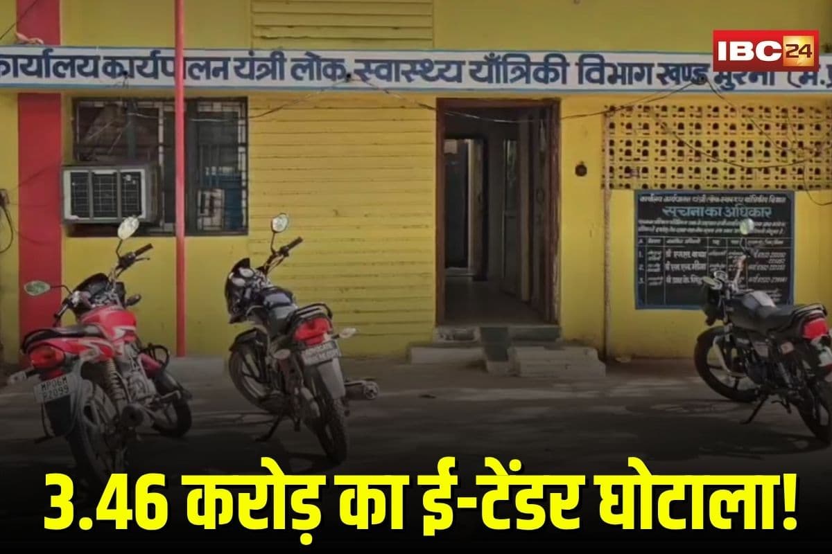 Morena E-Tender Scam: 3.46 करोड़ का ई-टेंडर घोटाला! चहेते ठेकेदार को फायदा पहुंचाने वाले PHE अधिकारी निलंबित, अब खुलने लगीं घोटाले की परतें
