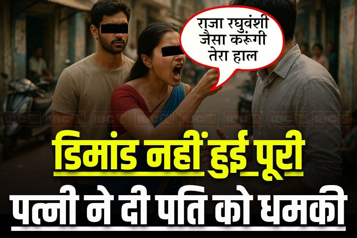 MP News: शादी के बाद ससुराल वालों से ये डिमांड करने लगी पत्नी, बोली- नहीं तो करूंगी राजा रघुवंशी जैसा हाल, सास-ससुर ने लगाई मदद की गुहार