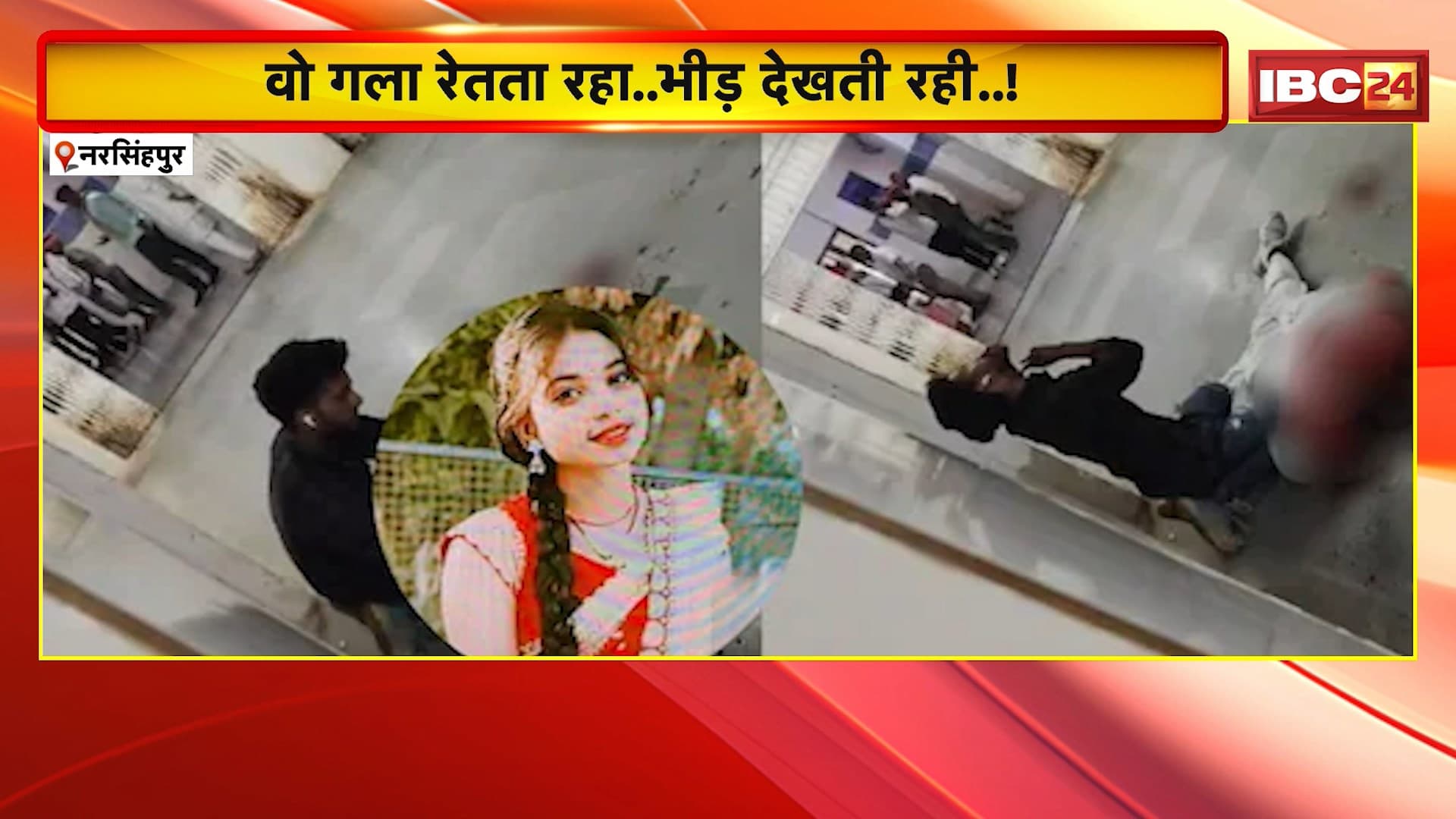 Narsinghpur Murder Case: दिनदहाड़े नर्सिंग छात्रा का गला काटने वाले सनकी आशिक को Police ने किया Arrest। एकतरफा प्यार में आरोपी ने वारदात को दिया था अंजाम…