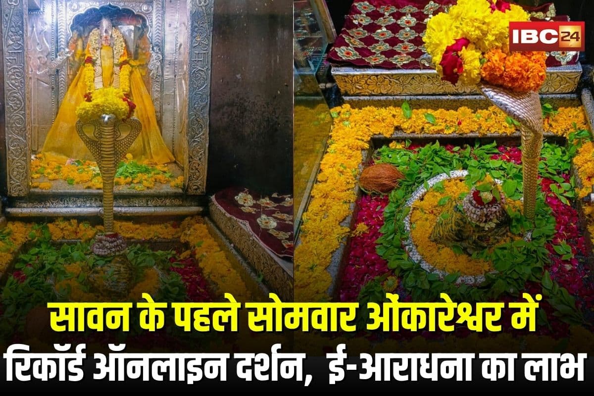 Omkareshwar Mandir: सावन के पहले सोमवार ओंकारेश्वर में रिकॉर्ड ऑनलाइन दर्शन, 2925 ई-टिकट से 8.77 लाख की आय, श्रद्धालु ले रहे ई-आराधना का लाभ