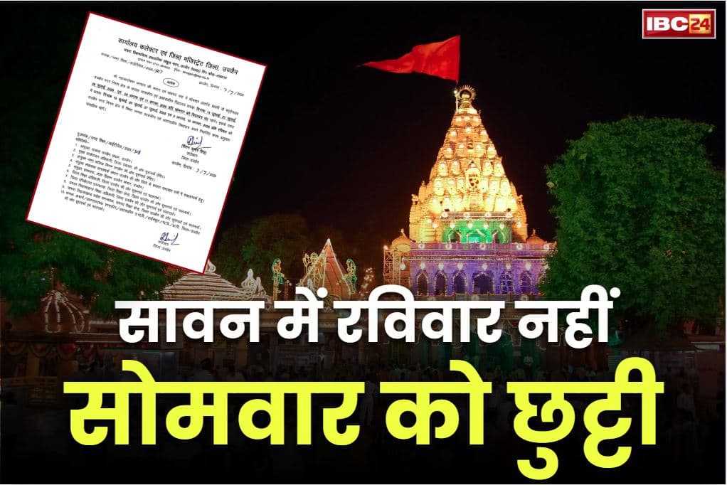 Monday Holiday on Sawan Month: सभी सावन सोमवार रहेगी स्कूलों की छुट्टी.. रविवार को लगेंगी कक्षाएं, जिला कलेक्टर कार्यालय ने जारी किया आदेश..